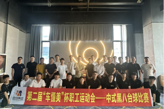 20240525集团第二届“车恒美”杯职工运动会-中式黑八台球比赛顺利落幕126.png