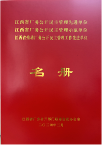 【喜报】热烈庆祝江西欧创荣获省“厂务公开民主管理先进单位”荣誉称号(1)154.png