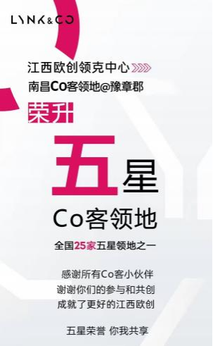 0830【喜报】热烈庆祝江西欧创荣升“五星CO客领地“110.png