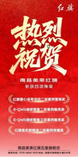南昌美乘八月斩获红旗售后四项大奖揽获荣誉与双重认可189.png