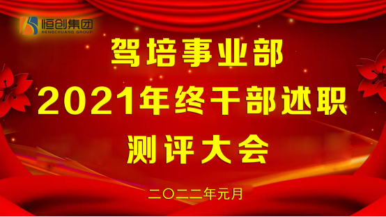 02-驾培事业部2021年终干部述职测评大会148.png