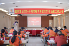 集团召开2024年度年终总结表彰大会151.png