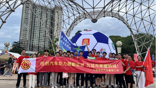 20250714恒创集团工会携职工及家属共赏赣鄱足坛精彩对决141.png